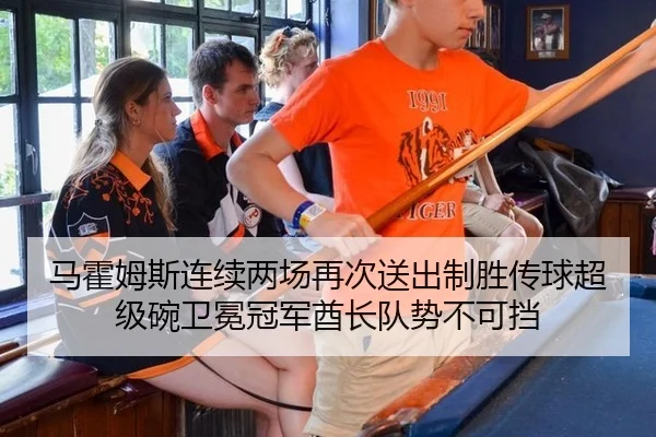 ma-huo-mu-si-lian-xu-liang-chang-zai-ci-song-chu-zhi-sheng-chuan-qiu-chao-ji-wan-wei-mian-guan-jun-qiu-zhang-dui-shi-bu-2-486.jpg